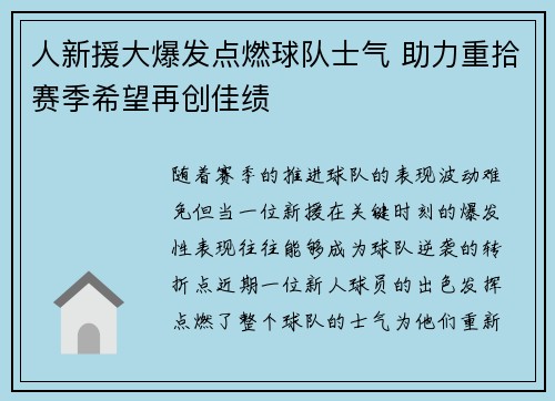 人新援大爆发点燃球队士气 助力重拾赛季希望再创佳绩