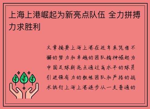 上海上港崛起为新亮点队伍 全力拼搏力求胜利
