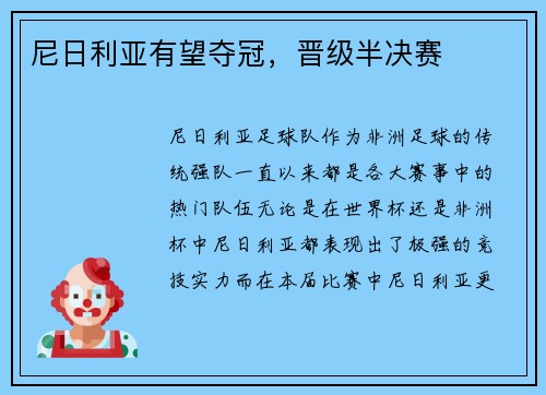 尼日利亚有望夺冠，晋级半决赛
