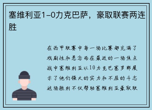 塞维利亚1-0力克巴萨，豪取联赛两连胜