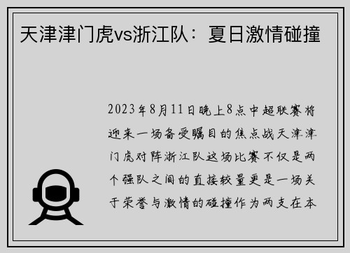 天津津门虎vs浙江队：夏日激情碰撞