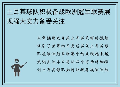 土耳其球队积极备战欧洲冠军联赛展现强大实力备受关注