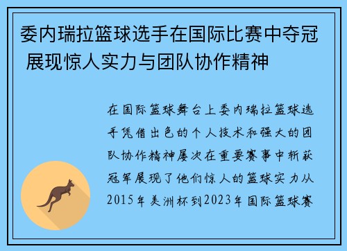 委内瑞拉篮球选手在国际比赛中夺冠 展现惊人实力与团队协作精神