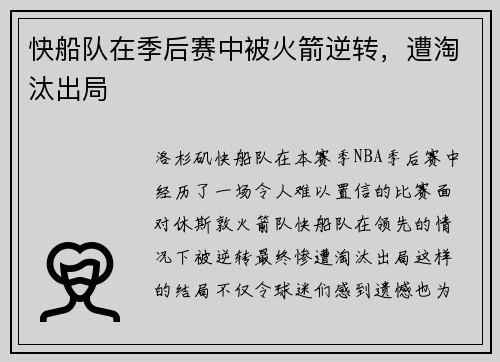 快船队在季后赛中被火箭逆转，遭淘汰出局
