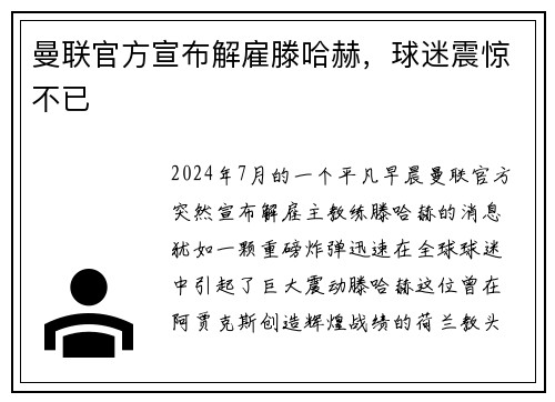 曼联官方宣布解雇滕哈赫，球迷震惊不已