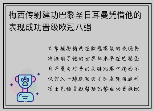 梅西传射建功巴黎圣日耳曼凭借他的表现成功晋级欧冠八强