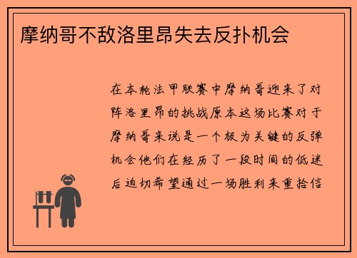摩纳哥不敌洛里昂失去反扑机会