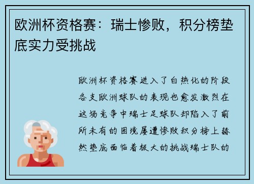 欧洲杯资格赛：瑞士惨败，积分榜垫底实力受挑战