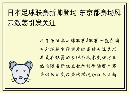 日本足球联赛新帅登场 东京都赛场风云激荡引发关注