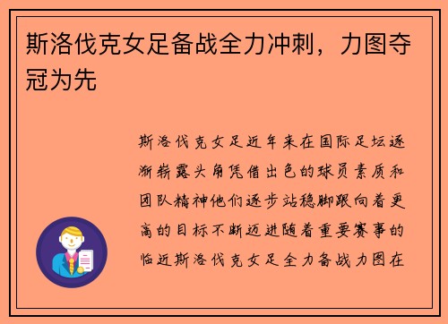 斯洛伐克女足备战全力冲刺，力图夺冠为先