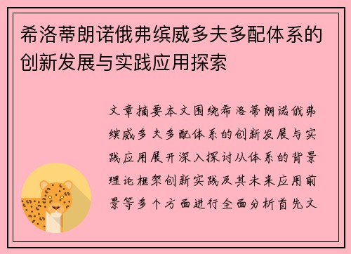 希洛蒂朗诺俄弗缤威多夫多配体系的创新发展与实践应用探索