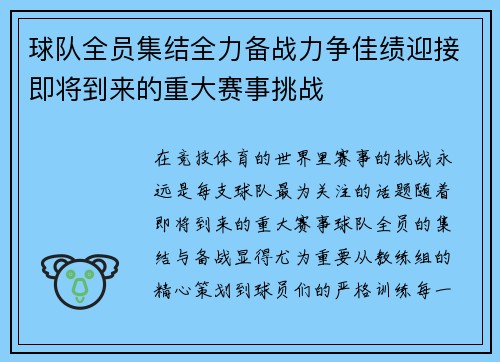 球队全员集结全力备战力争佳绩迎接即将到来的重大赛事挑战