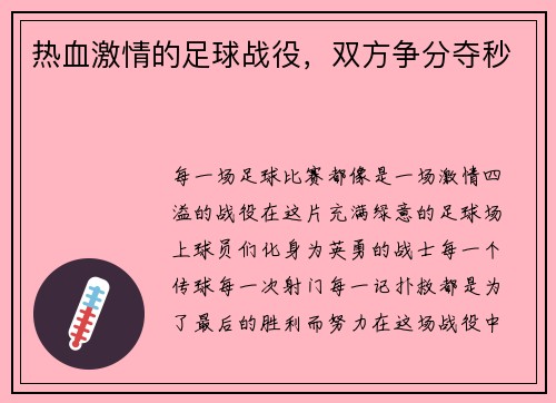热血激情的足球战役，双方争分夺秒