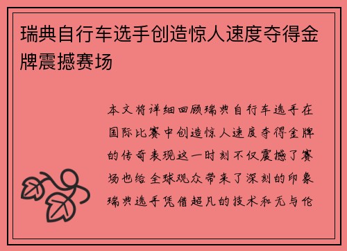 瑞典自行车选手创造惊人速度夺得金牌震撼赛场
