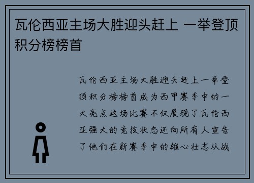 瓦伦西亚主场大胜迎头赶上 一举登顶积分榜榜首