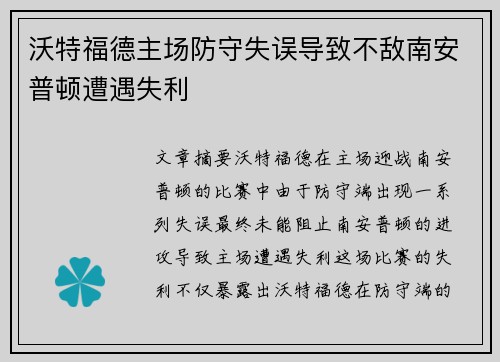 沃特福德主场防守失误导致不敌南安普顿遭遇失利