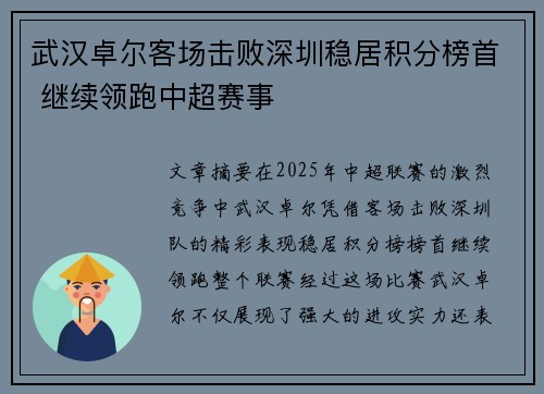 武汉卓尔客场击败深圳稳居积分榜首 继续领跑中超赛事