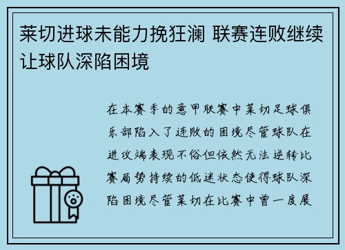 莱切进球未能力挽狂澜 联赛连败继续让球队深陷困境