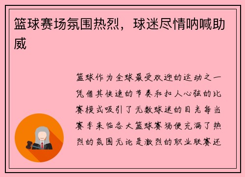 篮球赛场氛围热烈，球迷尽情呐喊助威
