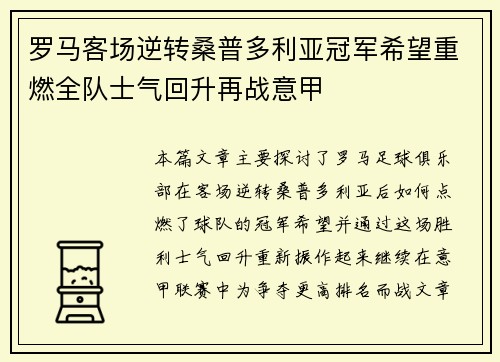 罗马客场逆转桑普多利亚冠军希望重燃全队士气回升再战意甲
