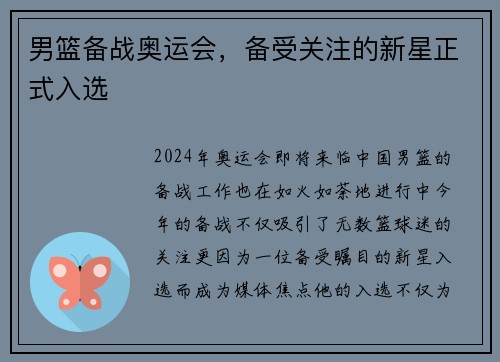 男篮备战奥运会，备受关注的新星正式入选