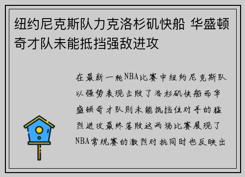 纽约尼克斯队力克洛杉矶快船 华盛顿奇才队未能抵挡强敌进攻