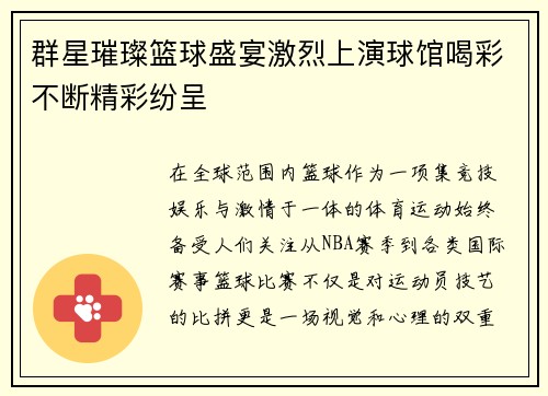 群星璀璨篮球盛宴激烈上演球馆喝彩不断精彩纷呈