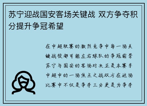苏宁迎战国安客场关键战 双方争夺积分提升争冠希望