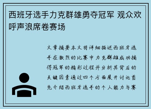 西班牙选手力克群雄勇夺冠军 观众欢呼声浪席卷赛场