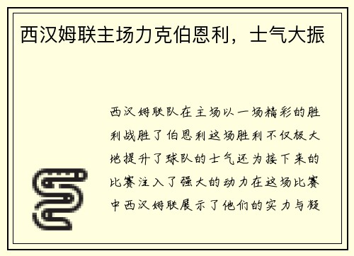 西汉姆联主场力克伯恩利，士气大振