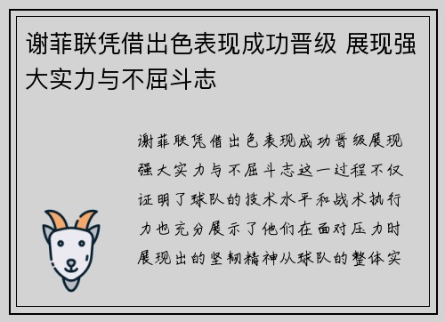 谢菲联凭借出色表现成功晋级 展现强大实力与不屈斗志
