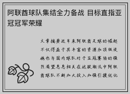 阿联酋球队集结全力备战 目标直指亚冠冠军荣耀