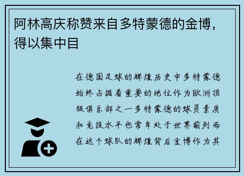阿林高庆称赞来自多特蒙德的金博，得以集中目