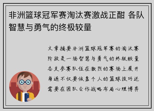 非洲篮球冠军赛淘汰赛激战正酣 各队智慧与勇气的终极较量