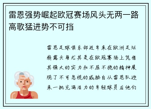 雷恩强势崛起欧冠赛场风头无两一路高歌猛进势不可挡