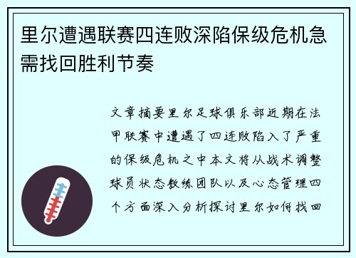 里尔遭遇联赛四连败深陷保级危机急需找回胜利节奏