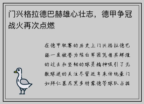 门兴格拉德巴赫雄心壮志，德甲争冠战火再次点燃