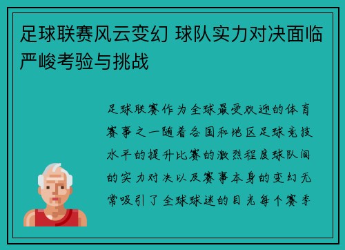 足球联赛风云变幻 球队实力对决面临严峻考验与挑战