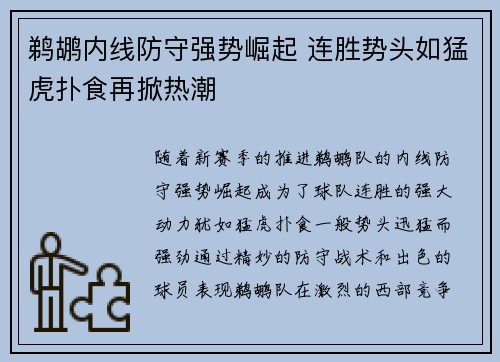 鹈鹕内线防守强势崛起 连胜势头如猛虎扑食再掀热潮