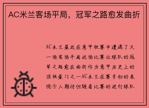 AC米兰客场平局，冠军之路愈发曲折