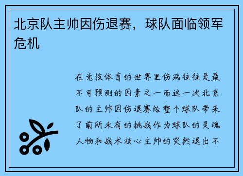 北京队主帅因伤退赛，球队面临领军危机