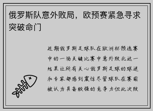 俄罗斯队意外败局，欧预赛紧急寻求突破命门