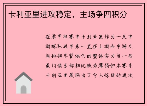 卡利亚里进攻稳定，主场争四积分
