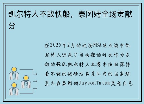 凯尔特人不敌快船，泰图姆全场贡献分
