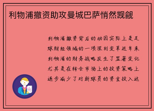利物浦撤资助攻曼城巴萨悄然觊觎