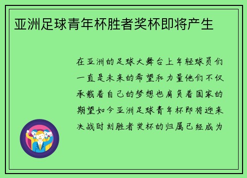 亚洲足球青年杯胜者奖杯即将产生
