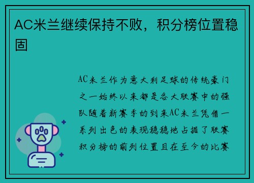 AC米兰继续保持不败，积分榜位置稳固