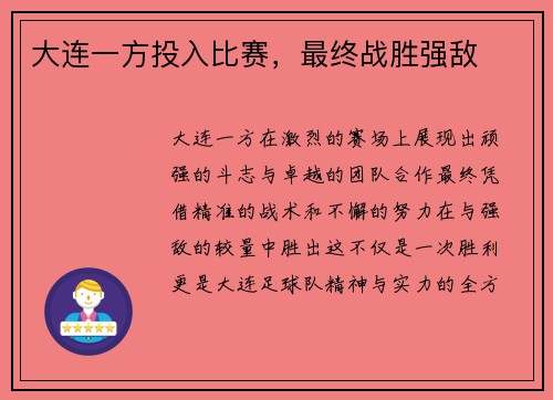 大连一方投入比赛，最终战胜强敌
