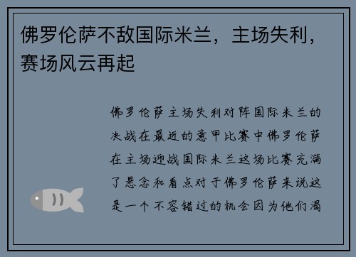 佛罗伦萨不敌国际米兰，主场失利，赛场风云再起
