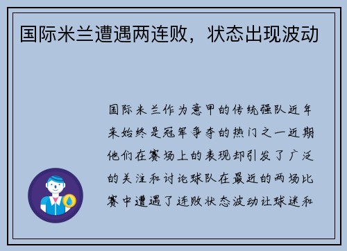 国际米兰遭遇两连败，状态出现波动